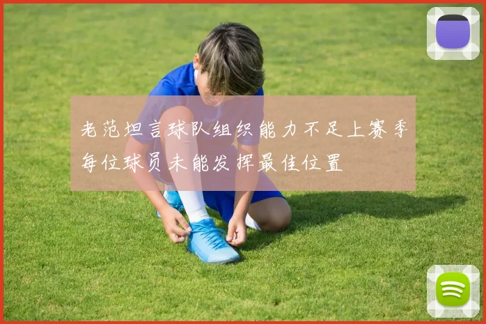 老范坦言球队组织能力不足上赛季每位球员未能发挥最佳位置