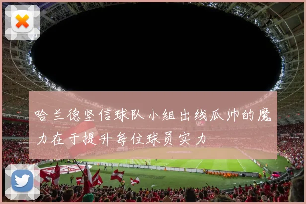 哈兰德坚信球队小组出线瓜帅的魔力在于提升每位球员实力