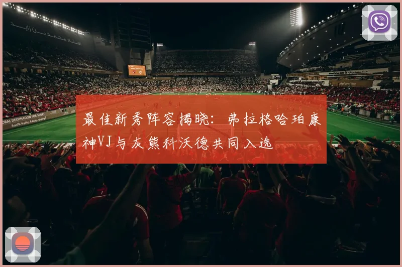 最佳新秀阵容揭晓：弗拉格哈珀康神VJ与灰熊科沃德共同入选