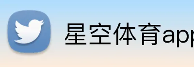 星空体育app官方入口 Logo
